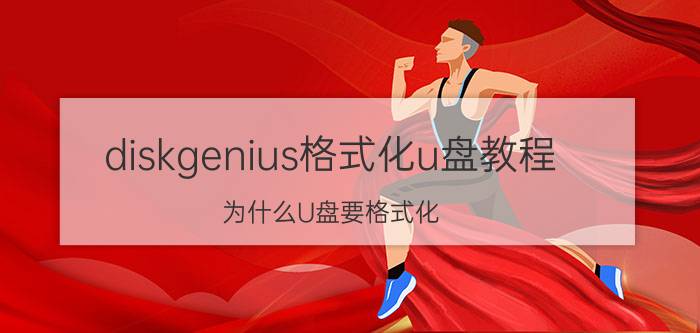 diskgenius格式化u盘教程 为什么U盘要格式化？格式化后文件还在吗？